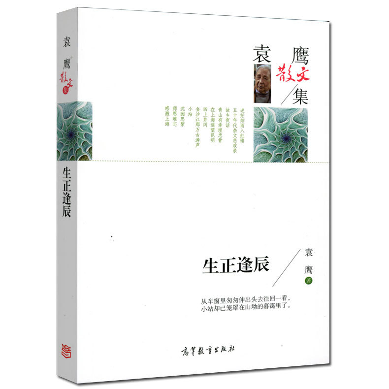 正版包邮 名家散文集 袁鹰散文集 生正逢辰 中国现当代文学名家经典
