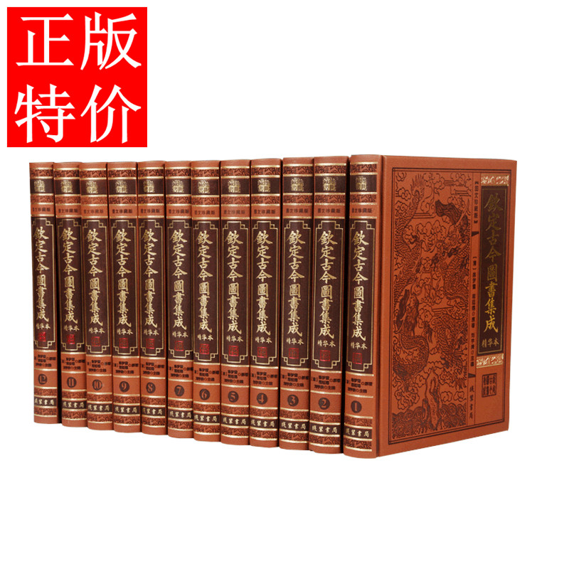 钦定古今图书集成精华本