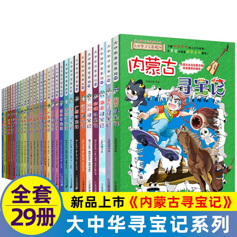 大中华寻宝记全套系列29册