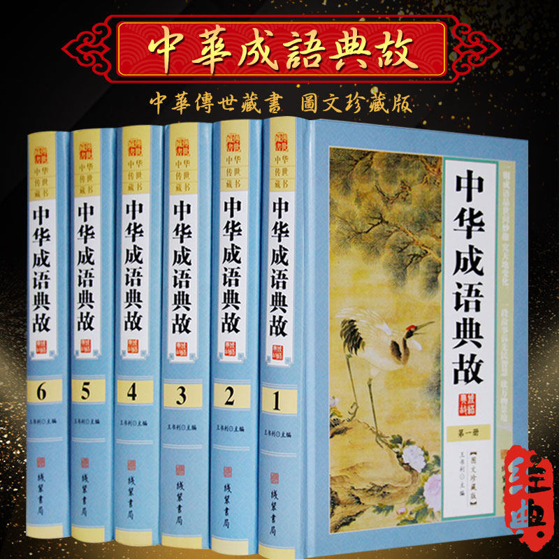 中华成语典故全套原著正版 精装16开全6本 成语大全成语接龙成语游戏 成语大词典 中国成语故事 成语故事释义出处 畅销书籍