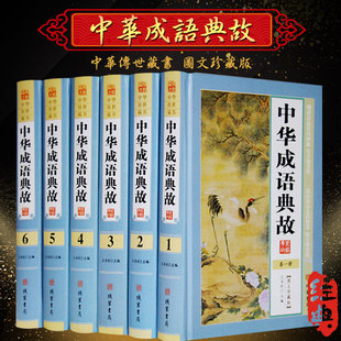 成语大词典 畅销书籍 中国成语故事 16开全6本 成语大全成语接龙成语游戏 精装 成语故事释义出处 中华成语典故全套原著正版