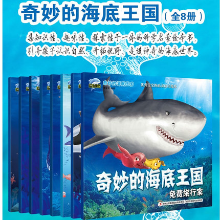 奇妙的海底王国 8册每册22页 3-8岁儿童自然科学启蒙绘本海洋世界动物故事图画书惊奇探险童话大自然海洋鱼类奥秘认知鲨鱼探险在类目 书籍/杂志/报纸, 儿童读物/教辅, 绘画/漫画/连环画/卡通故事中 - 来自Buy2taobao.com提供专业的淘宝代购服务