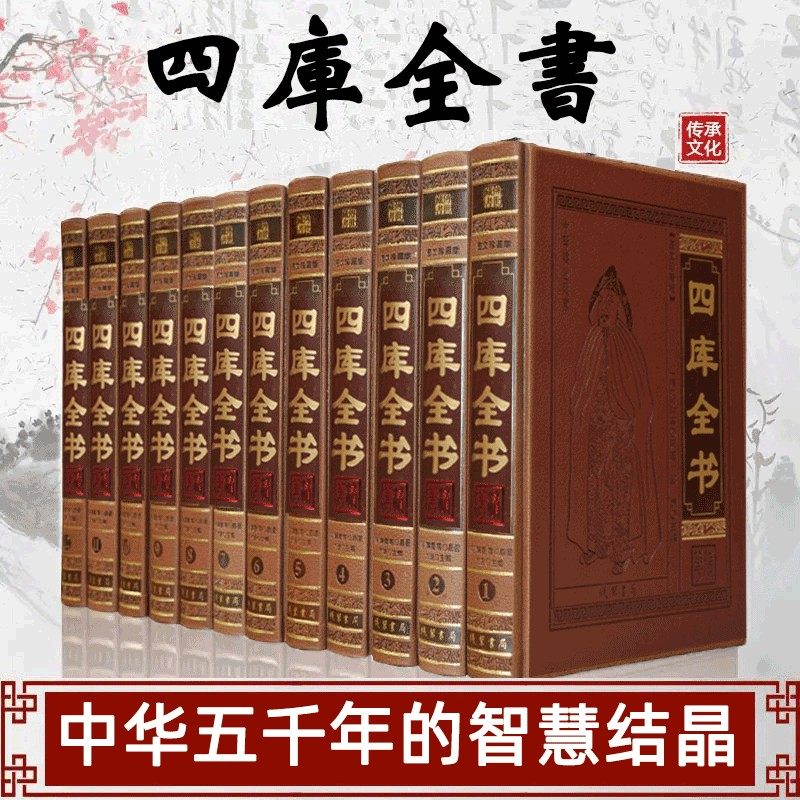 四库全书全套12册四库全书全套