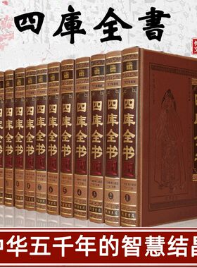 四库全书全套12册四库全书全套