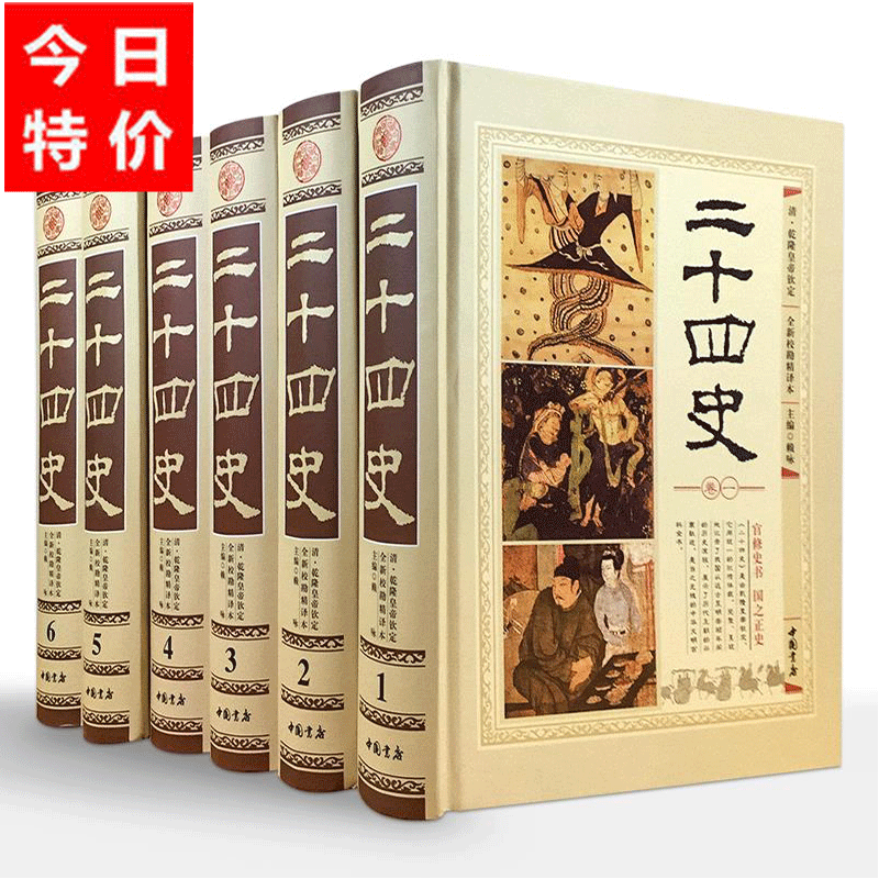 二十四史全套原著正版精装全6册图文珍藏版绸面烫金字文白对照原文白话译文国学经典中国通史类 学生青少年成人版必读课外书