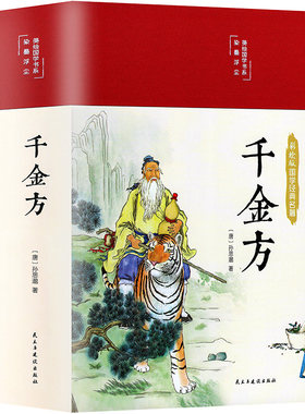 千金方孙思邈原著释义全集