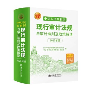 2025年版 現(xiàn)貨中華人民共和國現(xiàn)行審計法規(guī)與審計準則及政策解讀 正版
