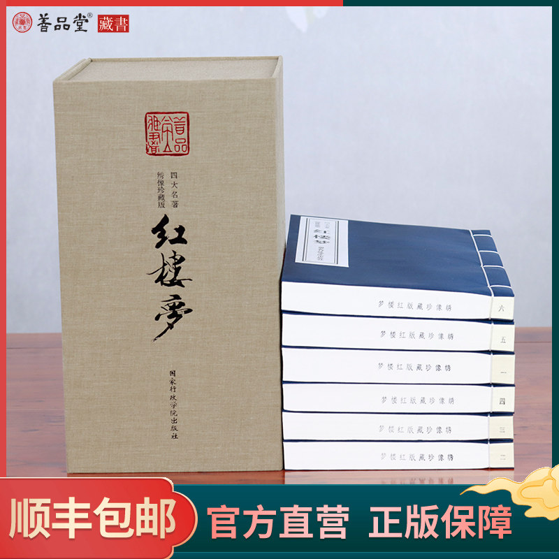红楼梦绣像珍藏版宣纸线装6册