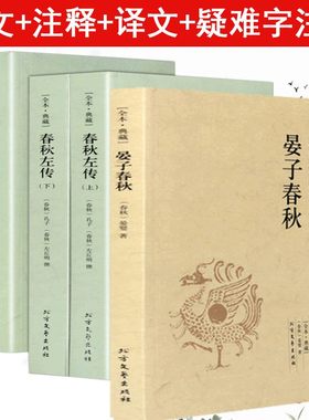 4册春秋左传战国策正版包邮