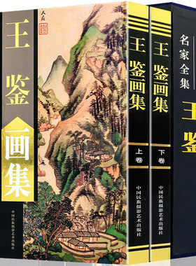 正版包邮王鉴画集精装全套2册16