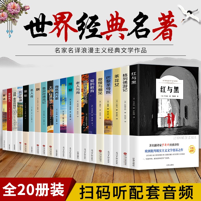 世界名著套装全套20册名著阅读经典鲁滨逊漂流记+红与黑+格列佛游记+茶花女+巴黎圣母院+傲慢与偏见+爱的教育+钢铁是怎样炼成的