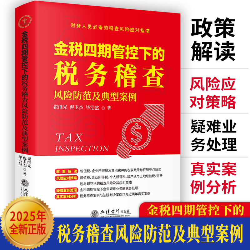 最新 金税四期管控下的税务稽查风险防范及典型案例