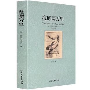 海底两万里 全译本 无删节 完整中文版 凡尔纳 著 青少年成人都可以读 （ 海底两万里 正版 海底两万里全译本 名著 ）