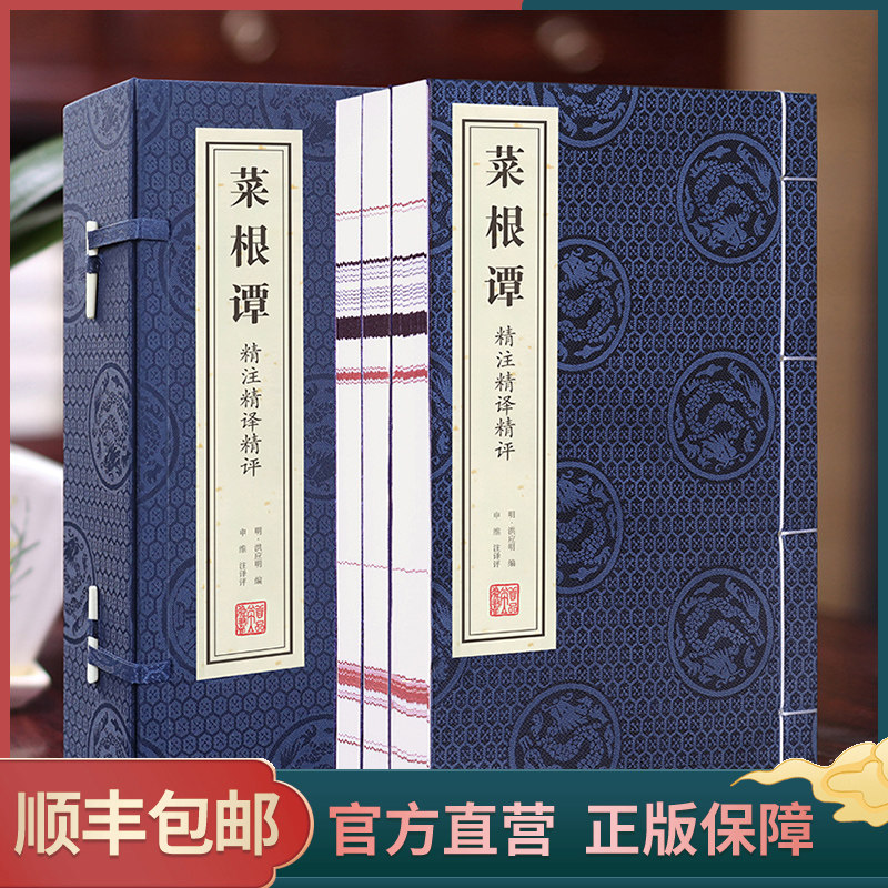 菜根仿古宣纸线装书洪应明典藏版