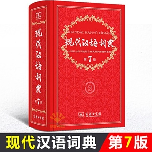新编2020年初中高中小学生语文部编汉语工具书新华字典中国成语汉语大辞典第七版 商务印书馆正版 翻译词典新版 现代汉语词典第7版