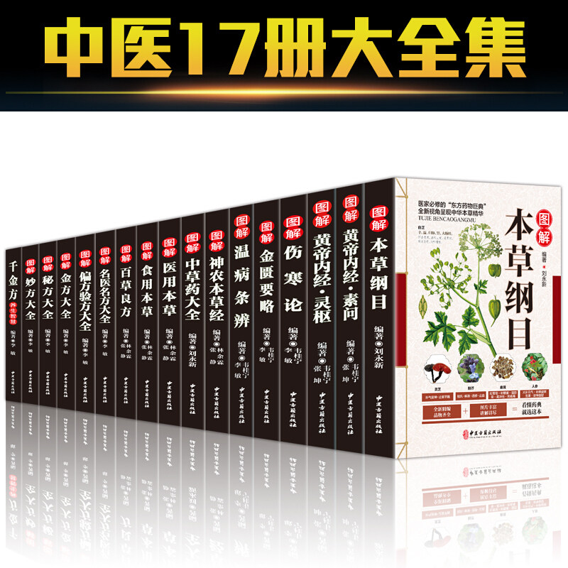 全17册中医草药书籍本草纲目