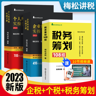 【全3册】梅松讲税丛书 2023个人所得税实操手册2023企业所得税实操手册税务筹划108招企业所得税法实施条例税收政策申报实务书籍