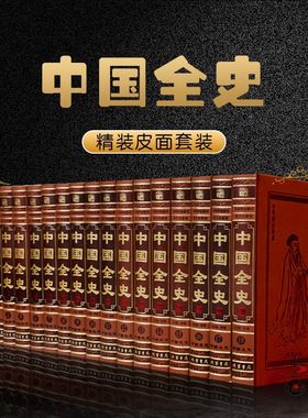 中国全史正版原著无删减