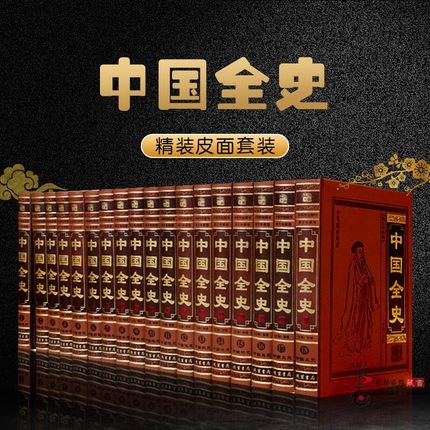 中国全史正版原著无删减 精装全18册 中国历史书中国通史全本全注全译 中国古代上下五千年历史二十四史资治通鉴白话文书籍