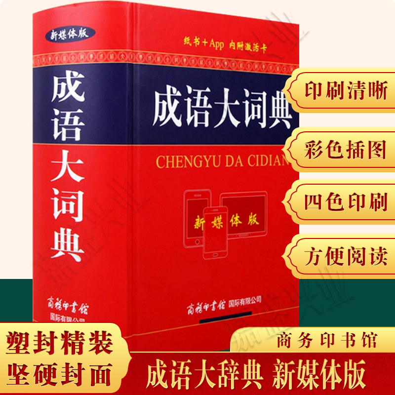 正版现货包邮 成语大词典app彩色插图新媒体版商务印书馆大本字典初高中小大学成人使用查询工具书新华汉语成语词典精装 赠激活卡