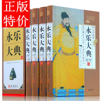 永乐大典全套原著正版4册精装图文珍藏版(插盒)文白对照注释注解 (明)解缙等  线装书局中国古代历史大百科全书古代知识读物书籍