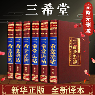 三希堂法帖全套6册御刻三希堂石渠宝笈 历代书法家字帖碑帖真迹中国传世书法艺术鉴赏作品全集王羲之颜真卿赵孟俯正版包邮图书籍