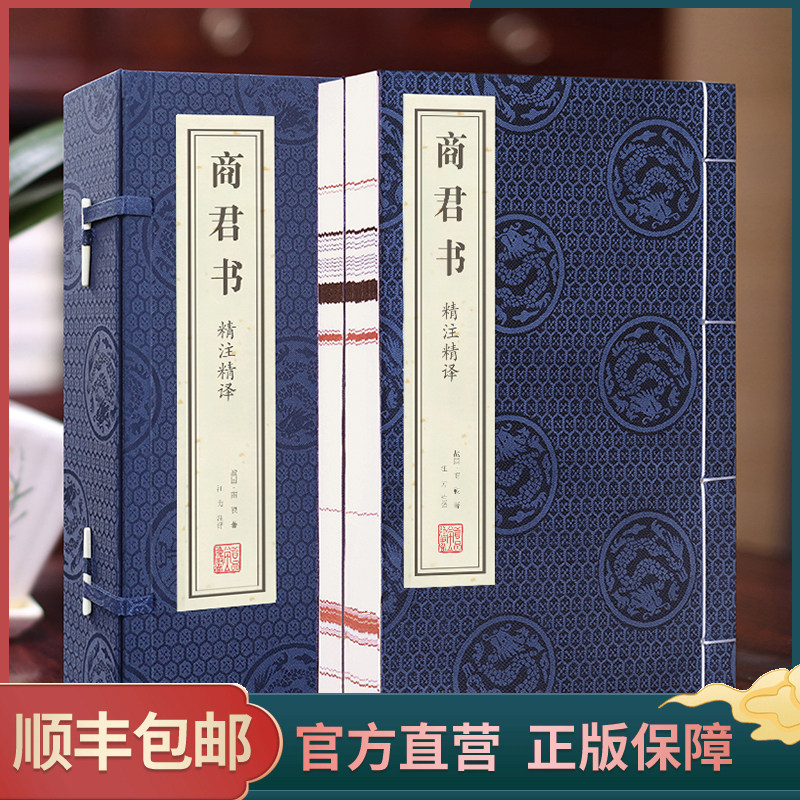 善品堂藏书 商君书精注精译 手工宣纸线装书全2册一函二册商子商君书无删减商鞅原著哲学商鞅变法线装书局善品堂藏书另推荐素书