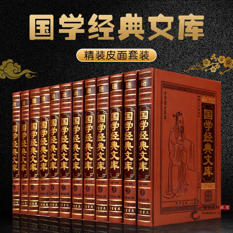 国学经典文库正版中华国学文库