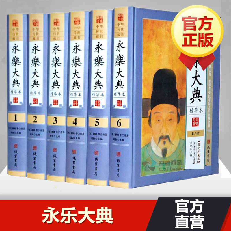 永乐大典全套原著正版精装6册