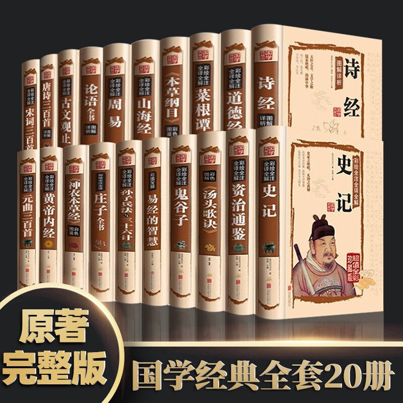 全20册国学经典书籍全套论语