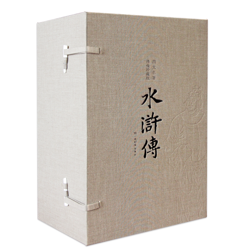 善品藏书水浒传正版原著绣像