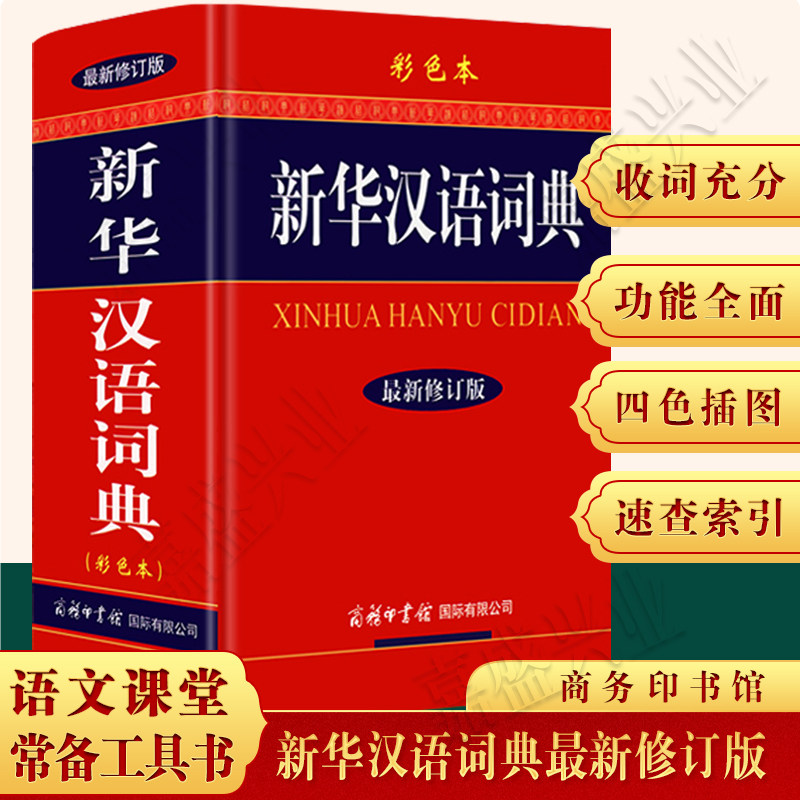 新华汉语词典 彩色本《新华汉语词典》编委会 北京仓 商务印书馆国际有限公司 9787801039101 中小学教辅 工具书 字词典使用感如何?