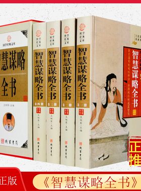 智慧谋略全书原著正版图文