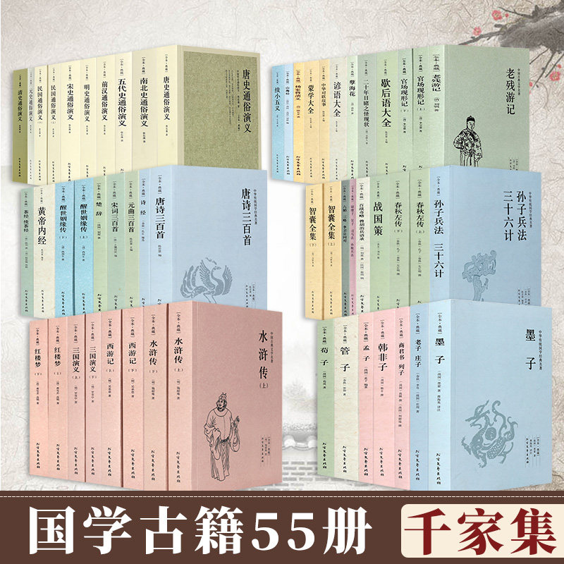 全套55册国学古籍套装完整版