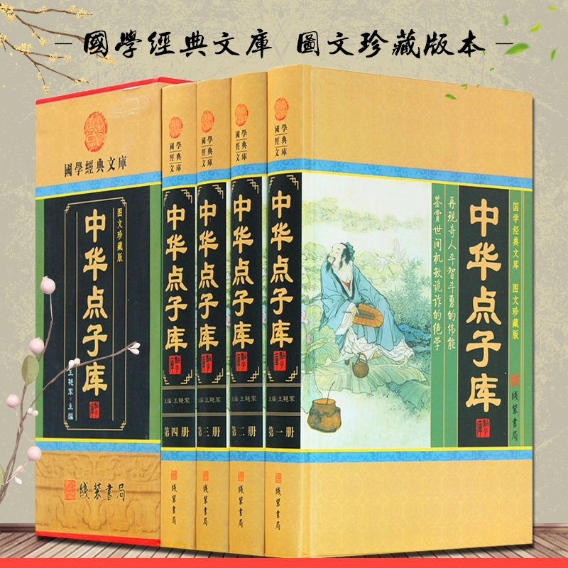 中华点子库全套原著正版精装图文珍藏版4册插盒王艳军  中华点子库典藏 古人智慧典故 哲理智慧谋略学 9787512006485 线装书局 书籍/杂志/报纸 民间文学/民族文学 原图主图