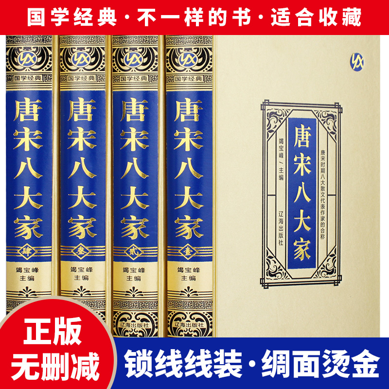 唐宋八大家全集精装珍藏版4册 散文鉴赏诗词全集韩愈柳宗元欧阳修苏洵苏轼苏辙王安石曾巩唐宋八大家全集文集散文选读散文赏析