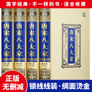 散文鉴赏诗词全集韩愈柳宗元 4册 欧阳修苏洵苏轼苏辙王安石曾巩唐宋八大家全集文集散文选读散文赏析 珍藏版 唐宋八大家全集精装