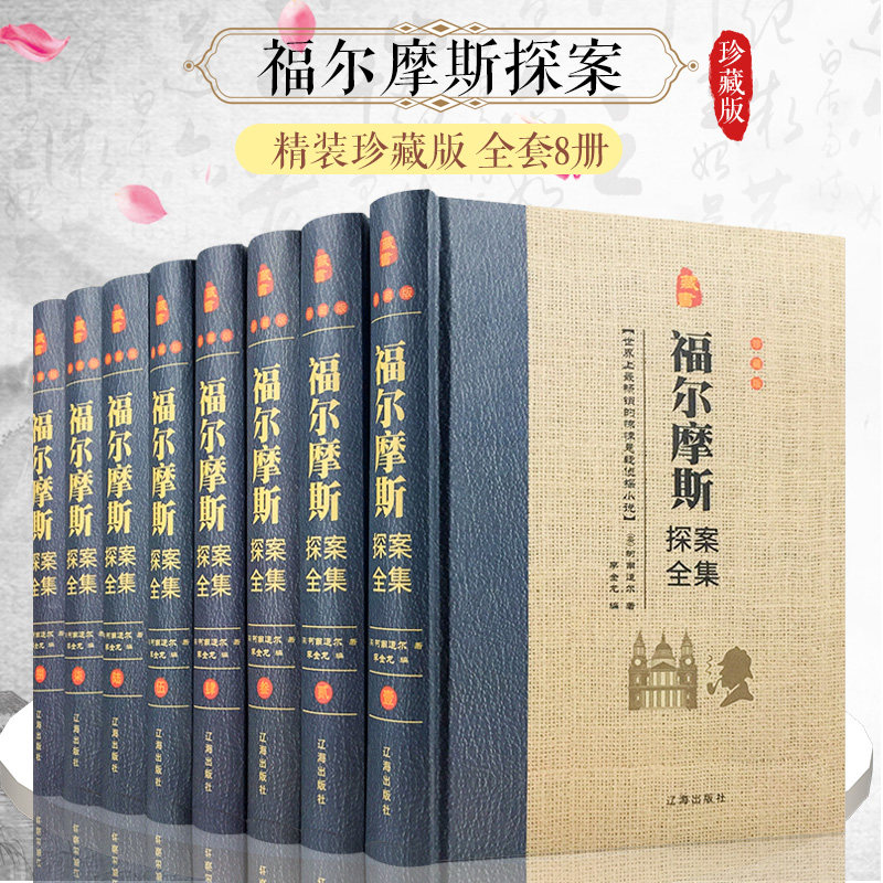 精装8册珍藏版福尔摩斯探案集