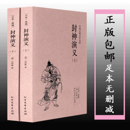 【全本&middot;典藏】封神演义上下册 古典文学小说精装许仲琳 中国古典神话长篇封神榜神魔小说百部国学名著全本无删减 初中小课外阅读