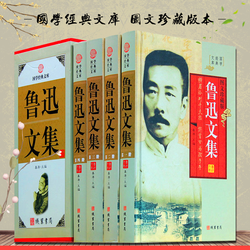 鲁迅文集 全集请套原著正版精装全套4册16开 朝花夕拾呐喊彷徨故乡 阿Q正传狂人日记野草伤逝等 经典作品小说散文杂文 畅销书籍 书籍/杂志/报纸 文学作品集 原图主图