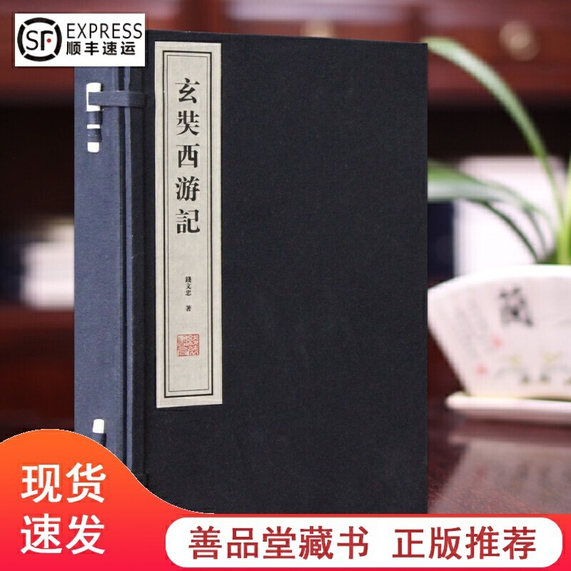 正版 玄奘西游记宣纸线装1函2册原文简体竖排 大唐西域记 国学大师季羡林弟子重走玄奘路 百家讲坛头牌讲师钱文忠教授 线装书局