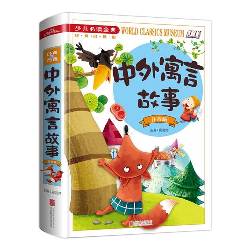 硬壳精装书籍少儿读金典中外