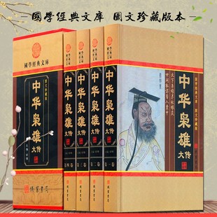 中华枭雄大传全集全套原著正版精装4卷图文收藏版 中华枭雄传国学藏书文库书籍传记 人物传记 帝王雄主 历史人物 青少年读物