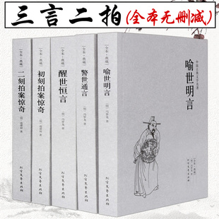 【正版包邮】三言两拍全套原著正版5册 中文完整版无删减 国学经典古典名著小说 喻世明言警世通言醒世恒言初刻拍案惊奇二刻拍案