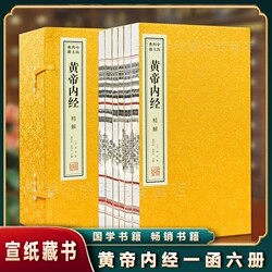 善品藏书黄帝内经精解6册宣纸