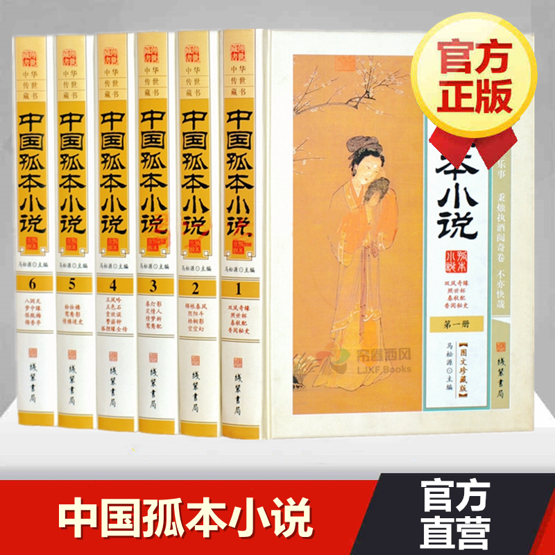 中国孤本小说全套原著正版精装全6册图文珍藏版 中国古代禁毁小说私家藏书明清善本古典文学名著小说集 粉妆梦银瓶梅锦香亭艳情