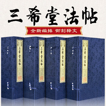 三希堂法帖全本编排宣纸线装