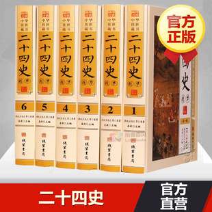 二十四史精华全套原著正版精装6册图文珍藏版 文白对照国学经典二十四史全集中华国学书局清史史记后汉书三国志晋书中国通史历史