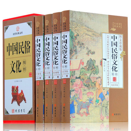 中国民俗文化粹全套原著正版精装4册图文收藏版中国人应知道的姓氏婚丧嫁娶礼仪节俗知识博览典故丛书中华书局国学藏书畅销书