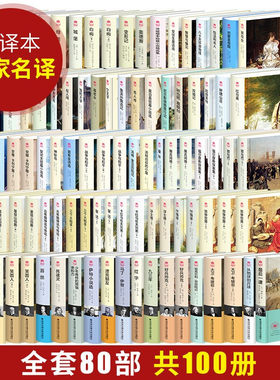 世界文学名著全套100册